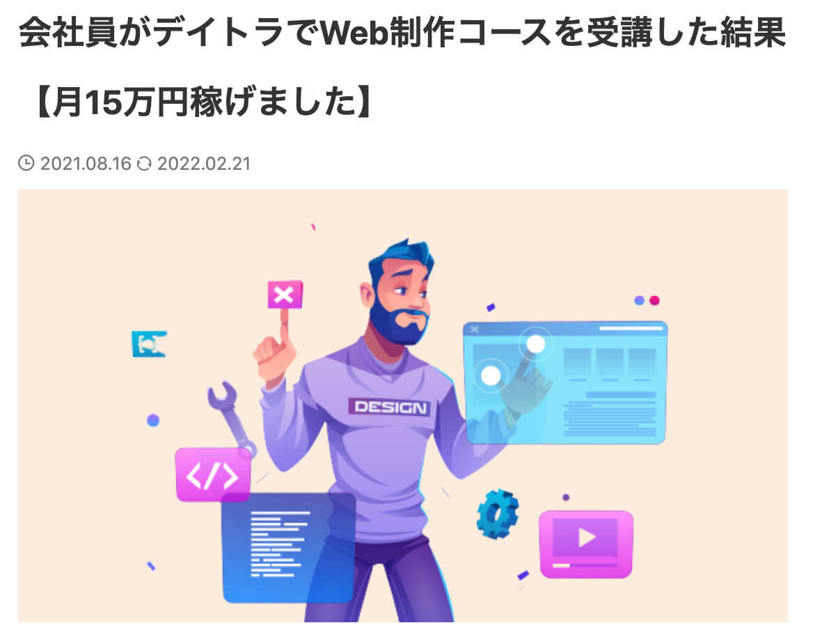 【公式】デイトラWeb制作コースの評判って実際どうなの?受講生のリアルな体験談と口コミをまとめてみた!